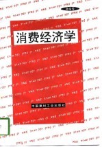 消费经济学
