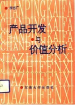 产品开发与价值分析