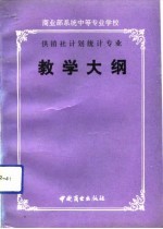 商业部系统中等专业学校供销社计划统计专业教学大纲