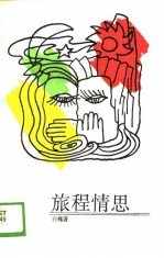 旅程情思