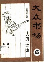 大众书场 6 大刀王五