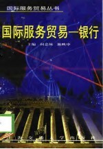 国际服务贸易 银行