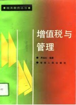 增值税与管理
