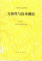 全国高等农业院校教材 互换性与测量技术基础 第2版