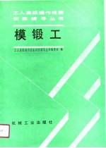 模锻工