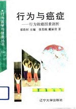 行为与癌症 行为致癌因素剖析