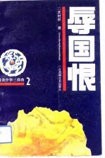 辱国恨 爱我中华三部曲 2