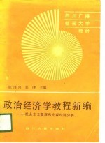 政治经济学教程新编 社会主义微观经济分析