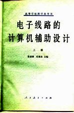 电子线路的计算机辅助设计 上