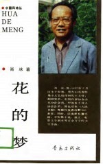 中国风诗丛 花的梦