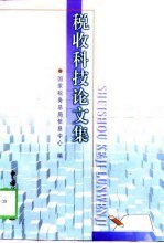 税收科技论文集