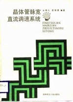 晶体管脉宽直流调速系统