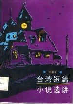 台湾短篇小说选讲 下