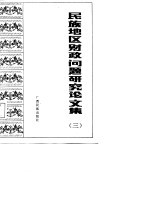 民族地区财政问题研究论文集 3