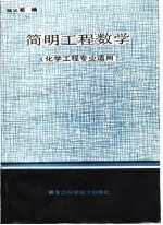 简明工程数学