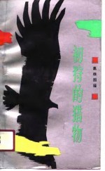 初狩的猎物