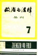 政治与法律丛刊 第7辑