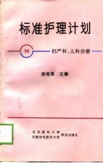 标准护理计划 妇产科、儿科分册