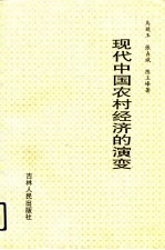 现代中国农村经济的演变