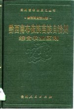 黔西南布依族苗族自治州综合农业区划