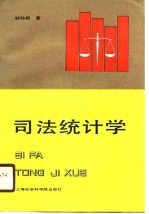 司法统计学