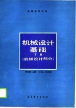 机械设计基础 下 机械设计部分