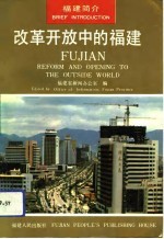 改革开放中的福建 福建简介
