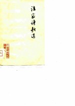 法家诗歌选