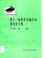 第十一届世界石油会议报告论文集 第3分册 钻井