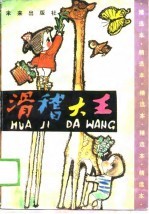 滑稽大王 童稚妙语