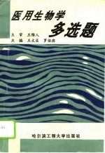 医用生物学多选题