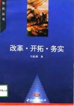 改革·开拓·务实