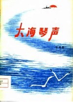 大海琴声