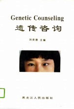 遗传咨询