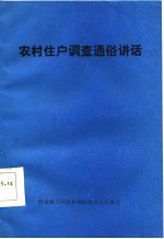 农村住户调查通俗讲话
