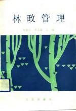 林政管理