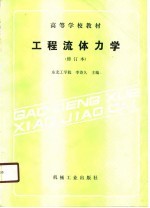 工程流体力学