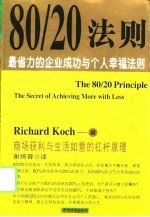 80/20法则 最省力的企业成功与个人幸福法则