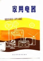 家用电器