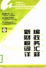 新编财政税务词汇详释