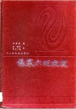 伤寒六经病变 中日对照