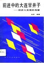 前进中的大连甘井子 经济大发展的考察