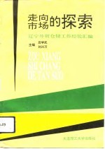 走向市场的探索 辽宁外贸仓储工作经验汇编