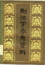 刑法学参考资料 下