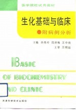生化基础与临床 附病例分析