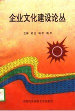 企业文化建设论丛