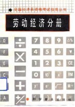 全国经济员资格考试指南丛书 劳动经济分册