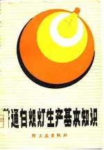 普通白炽灯生产基本知识