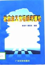 社会主义市场经济要论