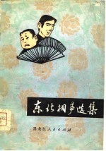 东北相声选 1949-1979